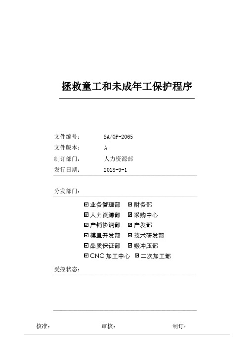 拯救童工和未成年工保护程序