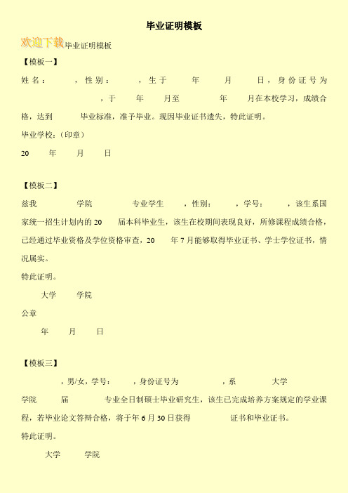 毕业证明模板