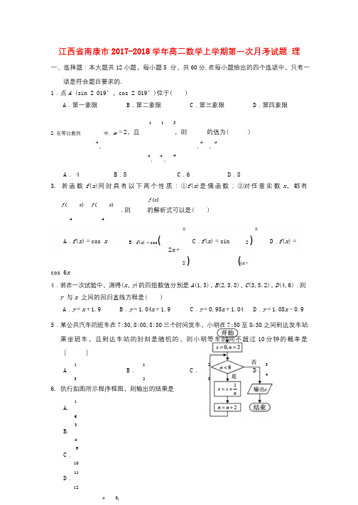 江西省南康市2017_2018学年高二数学上学期第一次月考试题理2017110301158