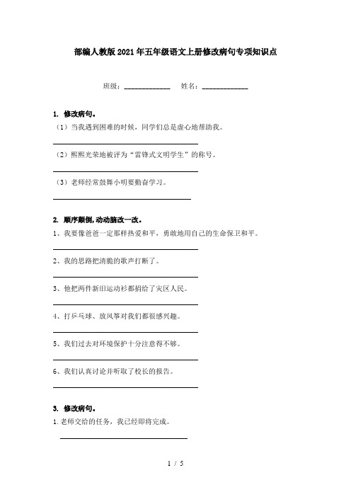 部编人教版2021年五年级语文上册修改病句专项知识点