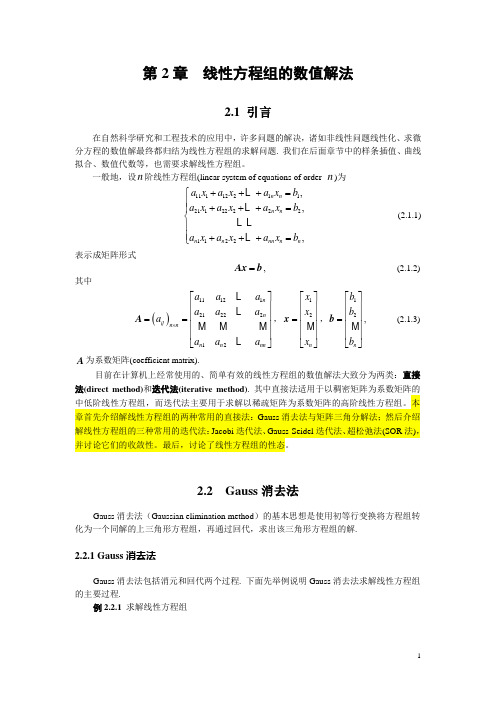 第2章  线性方程组的数值解法