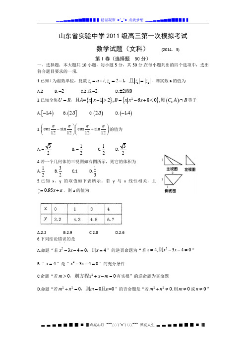 山东省实验中学2014届高三第一次模拟考试(三诊)数学(文)试题 Word版含答案[ 高考]