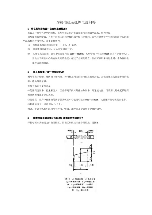 最新焊接电弧及弧焊电源问答