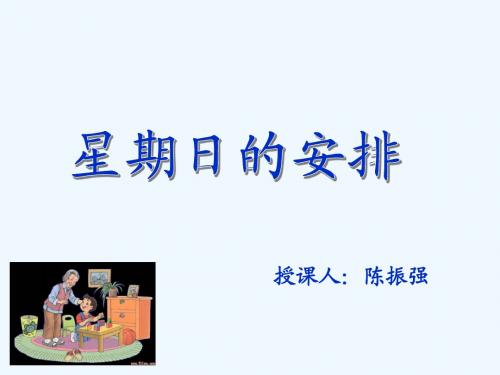 数学北师大版五年级下册《星期日的安排》