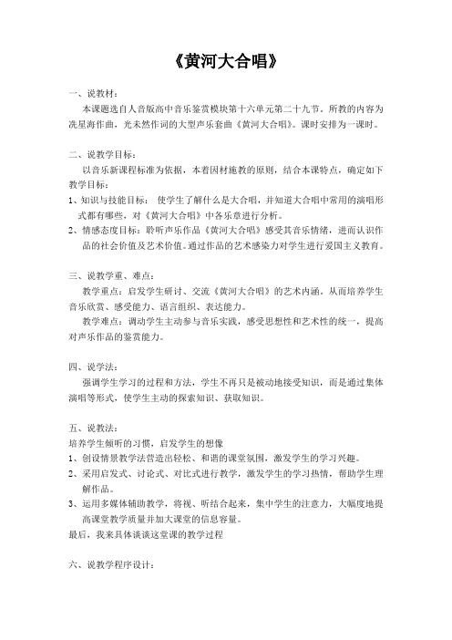 黄河大合唱 说课稿