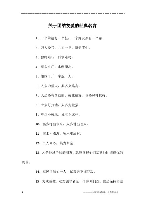 关于团结友爱的经典名言
