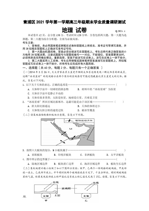 上海市青浦区2015届高三上学期期末学业质量调研测试(一模)地理试题(汇总).doc