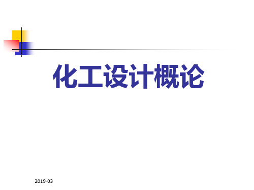 《化工设计概论》全套课件