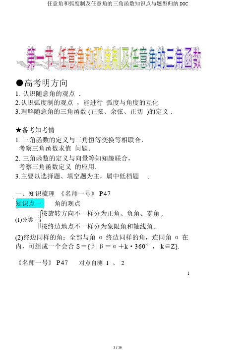 任意角和弧度制及任意角的三角函数知识点与题型归纳DOC
