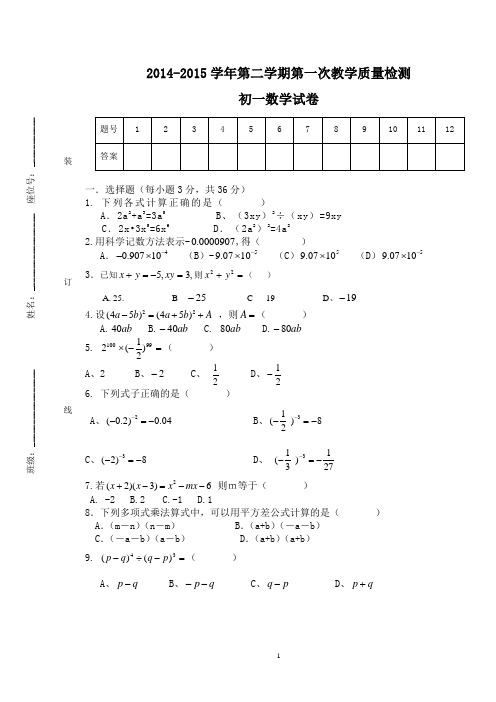 2014-2015学年深圳市七年级第二学期第一次月考 数学试卷