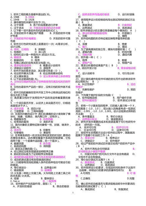 软件工程导论选择题