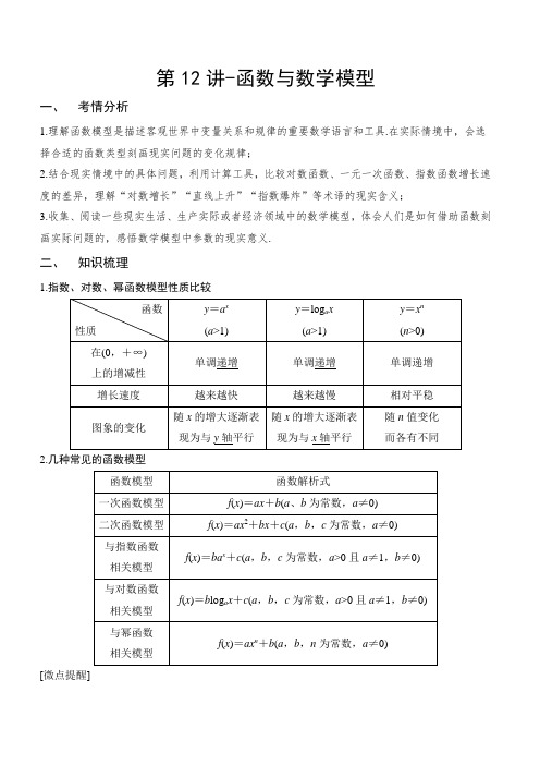 第12讲-函数与数学模型(讲义版)