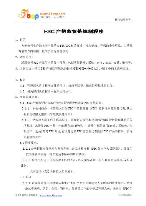 FSC产销监管链控制程序