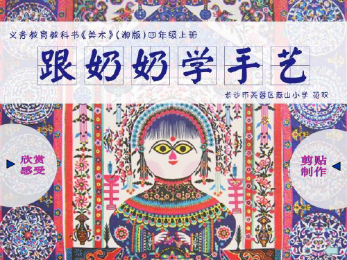 四年级美术上册第13课跟奶奶学手艺精选教学PPT课件1湘美版