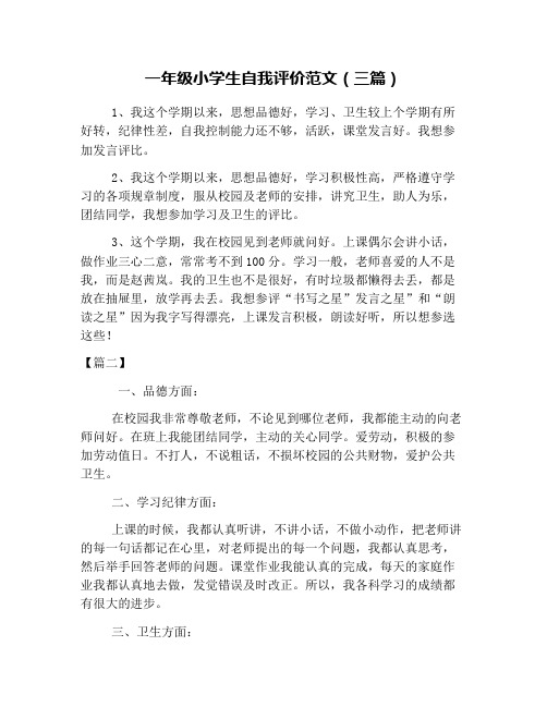 一年级小学生自我评价范文(三篇)