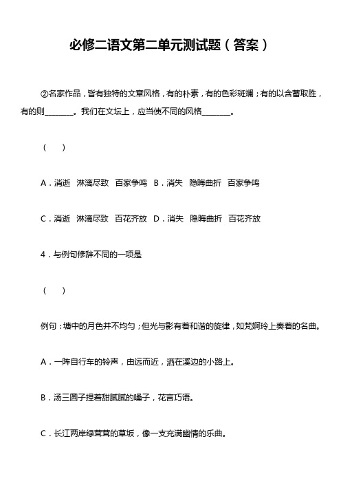 必修二语文第二单元测试题(答案)