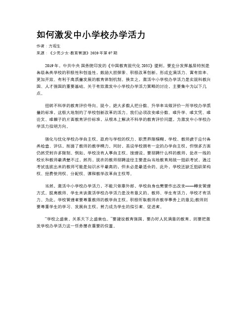 如何激发中小学校办学活力
