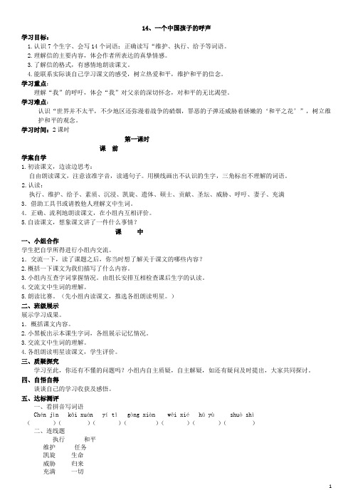 【人教部编版】四年级下册语文：14 一个中国孩子的呼声14.一个中国孩子的呼声 导学案