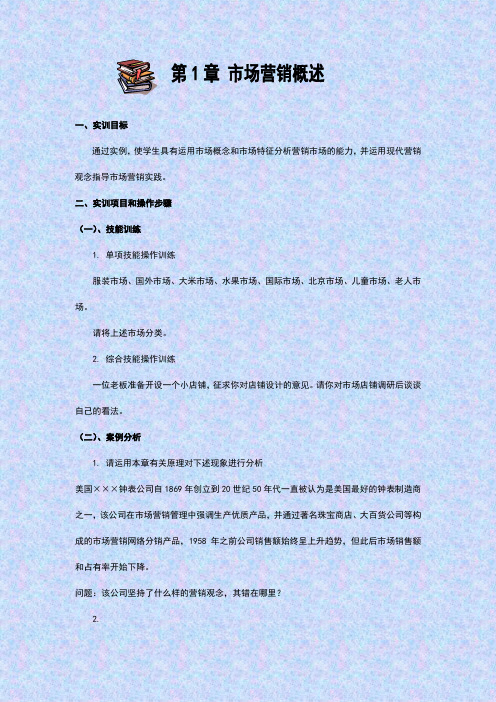 最新市场营销实训教案