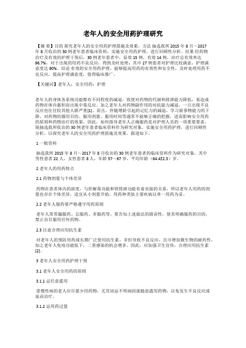 老年人的安全用药护理研究