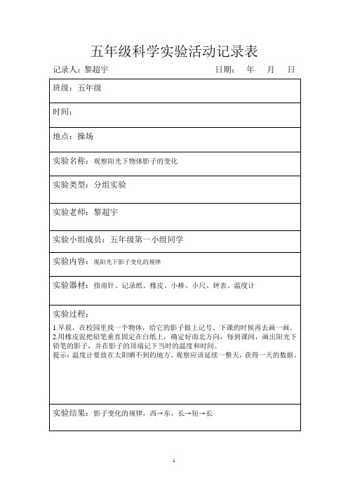 五年级上册科学学生实验活动记录表解析