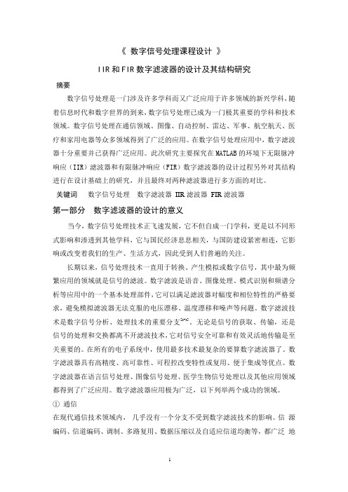 IIR和FIR数字滤波器的设计及其结构与功能的对比研究333