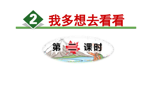 《我多想去看看》PPT(第二课时)[优秀课件]