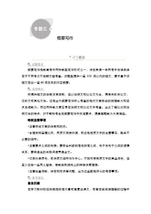 2021新高考英语人教版一轮复习学案-第三编专题三概要写作含解析
