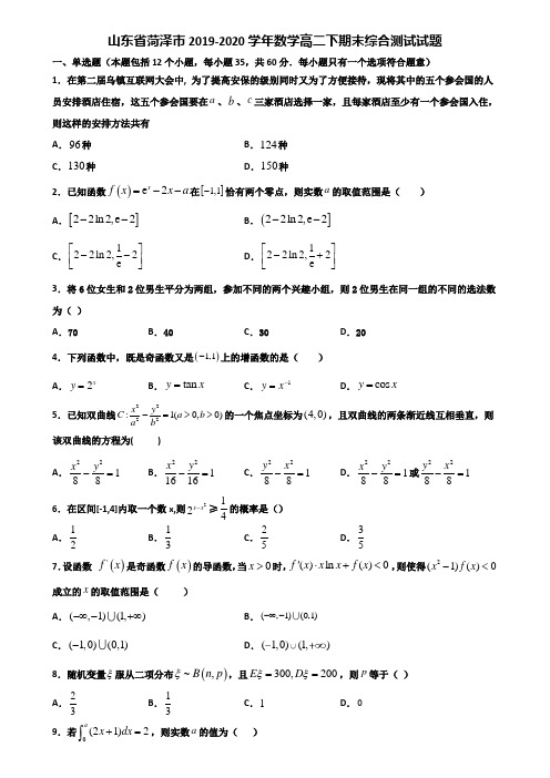 山东省菏泽市2019-2020学年数学高二下期末综合测试试题含解析