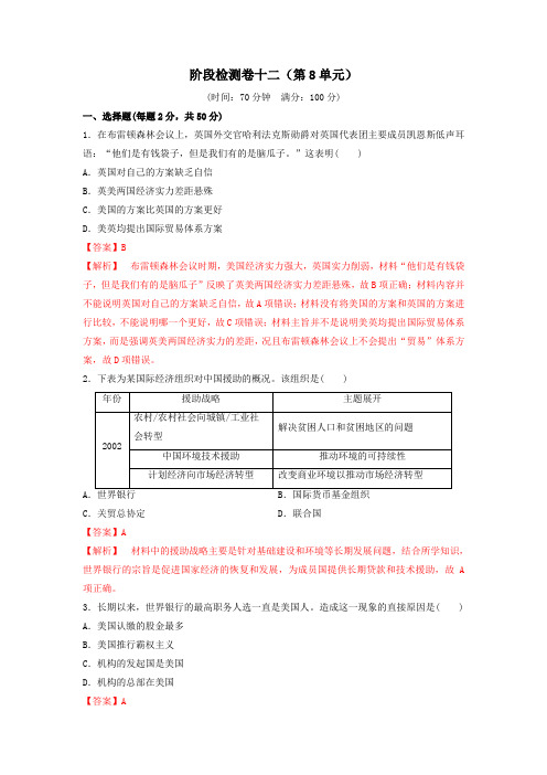 2019-2020高一人教必修二阶段检测卷十二(第8单元)(解析版)