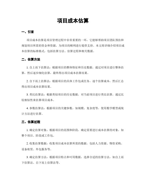 项目成本估算