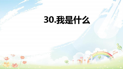 人教版小学二年级语文《30我是什么》PPT课件
