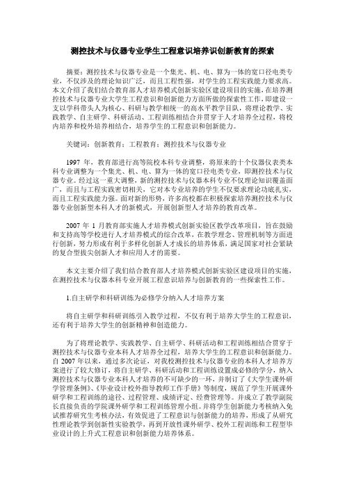 测控技术与仪器专业学生工程意识培养识创新教育的探索