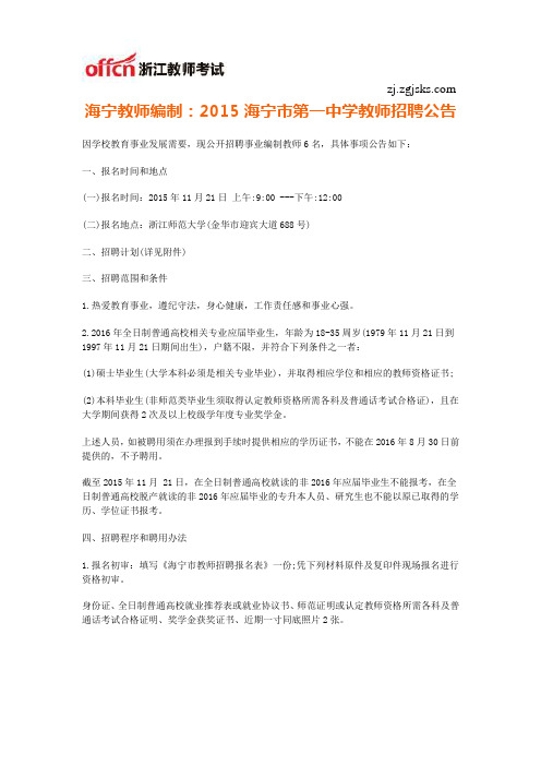 海宁教师编制：2015海宁市第一中学教师招聘公告