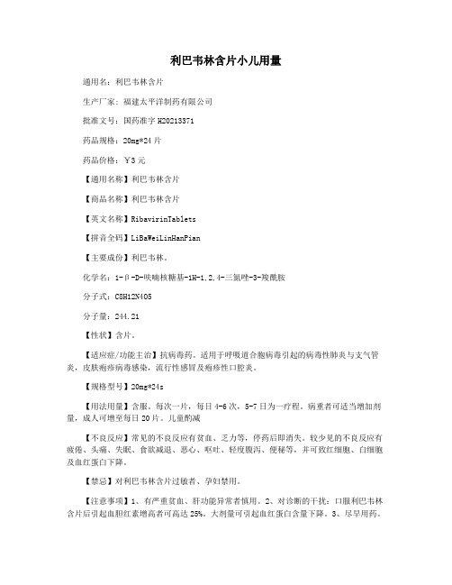 利巴韦林含片小儿用量