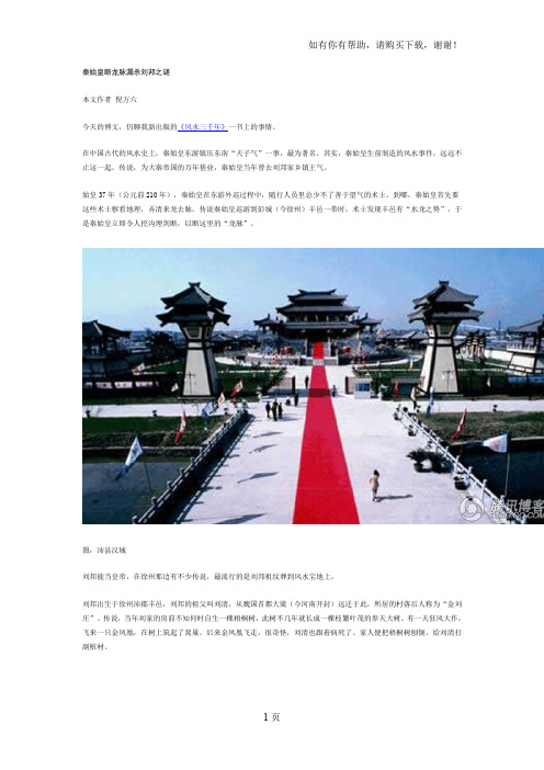 秦始皇断龙脉漏杀刘邦之谜