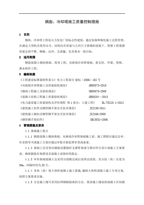 烟囱、冷却塔施工质量控制措施