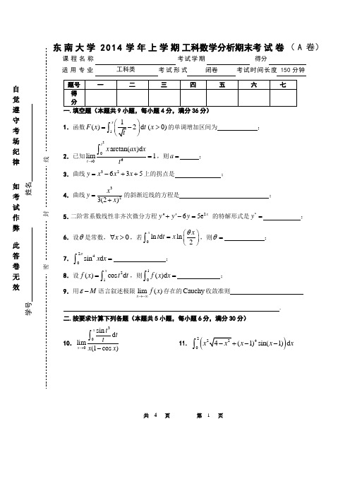 东南大学2014学年上学期工科数学分析期末考试卷(A卷)