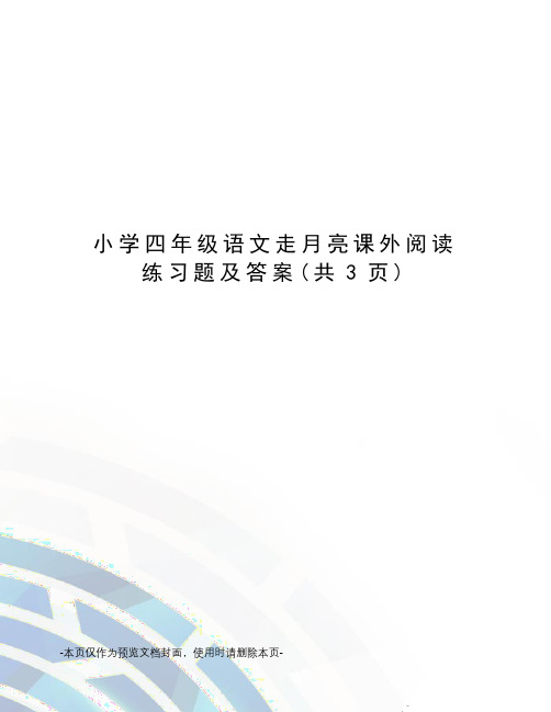 小学四年级语文走月亮课外阅读练习题及答案