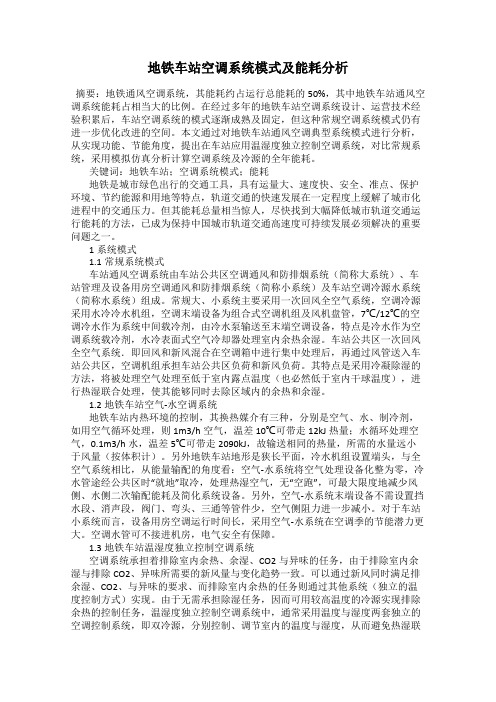 地铁车站空调系统模式及能耗分析