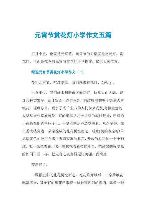 元宵节赏花灯小学作文五篇