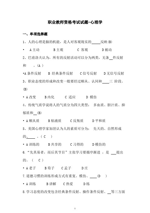 职业教师资格考试试题及答案-心理学