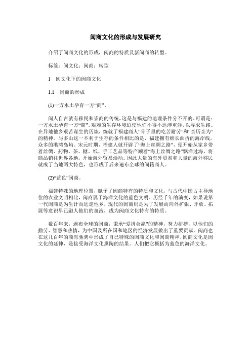 闽商文化的形成与发展研究