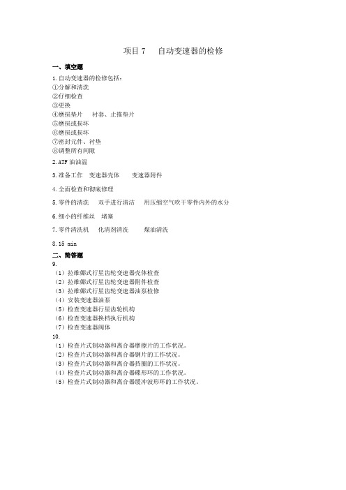 《汽车自动变速器拆装与检修》项目7自动变速器的检修 学后测评答案