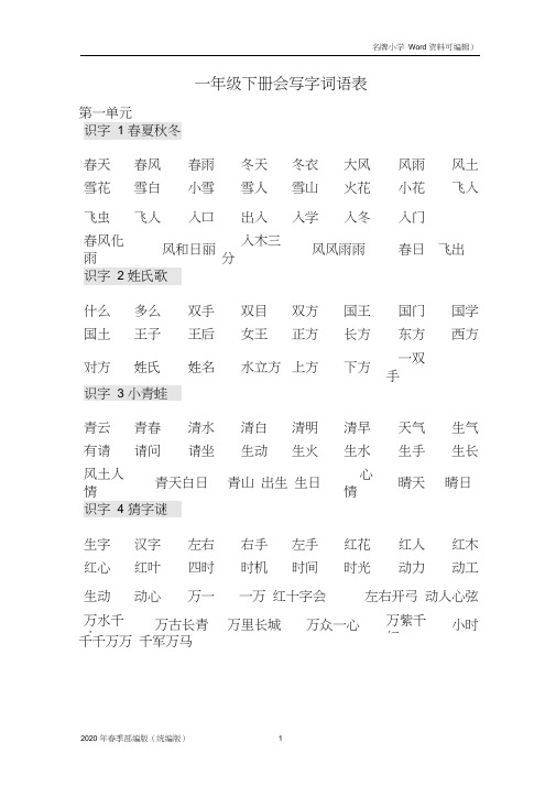 部编版语文一年级下册语文下册会写字词语表