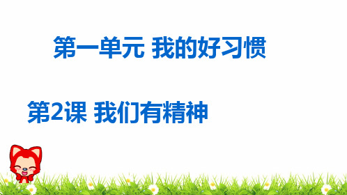 最新人教部编版小学道德与法制一年级下册《我们有精神》精品课件