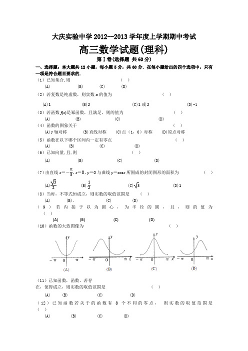 黑龙江省大庆实验中学2013届高三上学期期中考试数学(理)试题