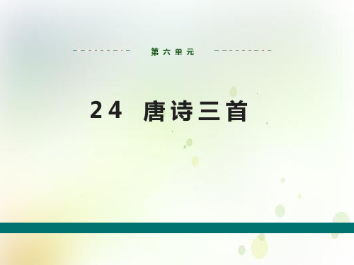 2020春部编版语文八年级下册教学课件：第六单元  24唐诗三首(第三课时)  
