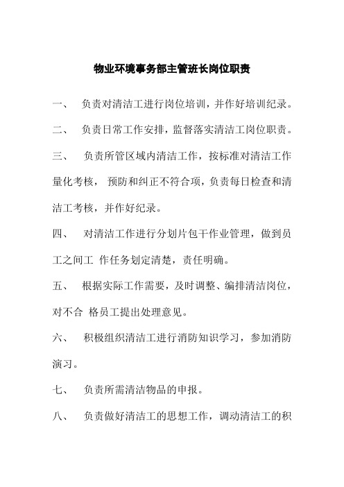 物业环境事务部主管班长岗位职责