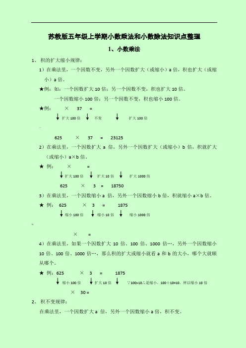 苏教版五年级上学期小数乘法和小数除法知识点整理